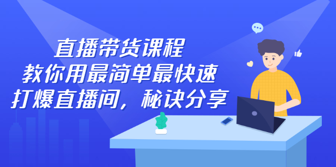 直播带货课程，教你用最简单最快速打爆直播间-韭菜网