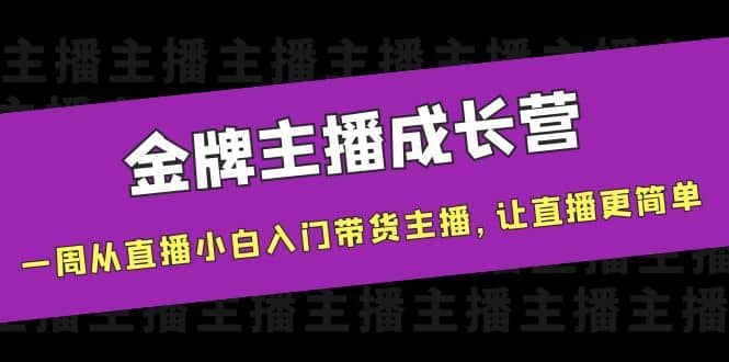 金牌主播成长营，一周从直播小白入门带货主播，让直播更简单-韭菜网