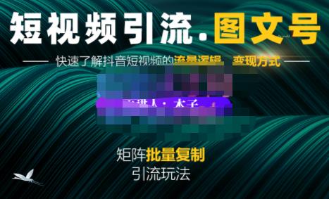 蟹老板·短视频引流-图文号玩法超级简单，可复制可矩阵价值1888元-韭菜网