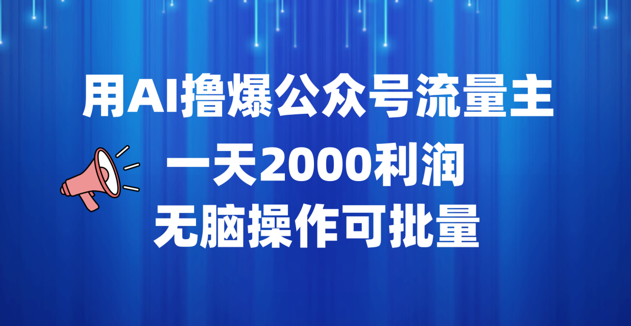 用AI撸爆公众号流量主，一天2000利润，无脑操作可批量-韭菜网