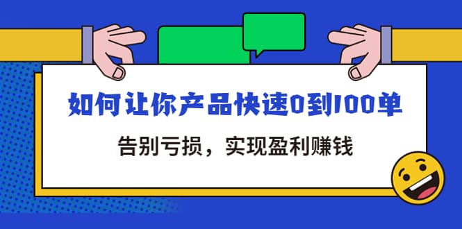 拼多多商家课：如何让你产品快速0到100单，告别亏损-韭菜网