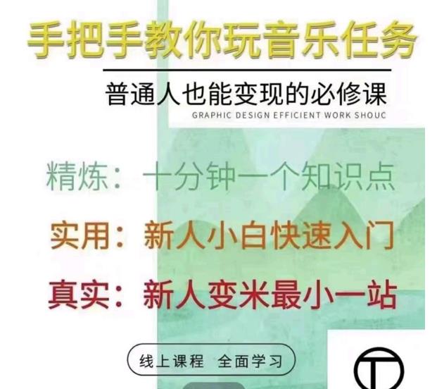 抖音淘淘有话老师，抖音图文人物故事音乐任务实操短视频运营课程，手把手教你玩转音乐任务-韭菜网