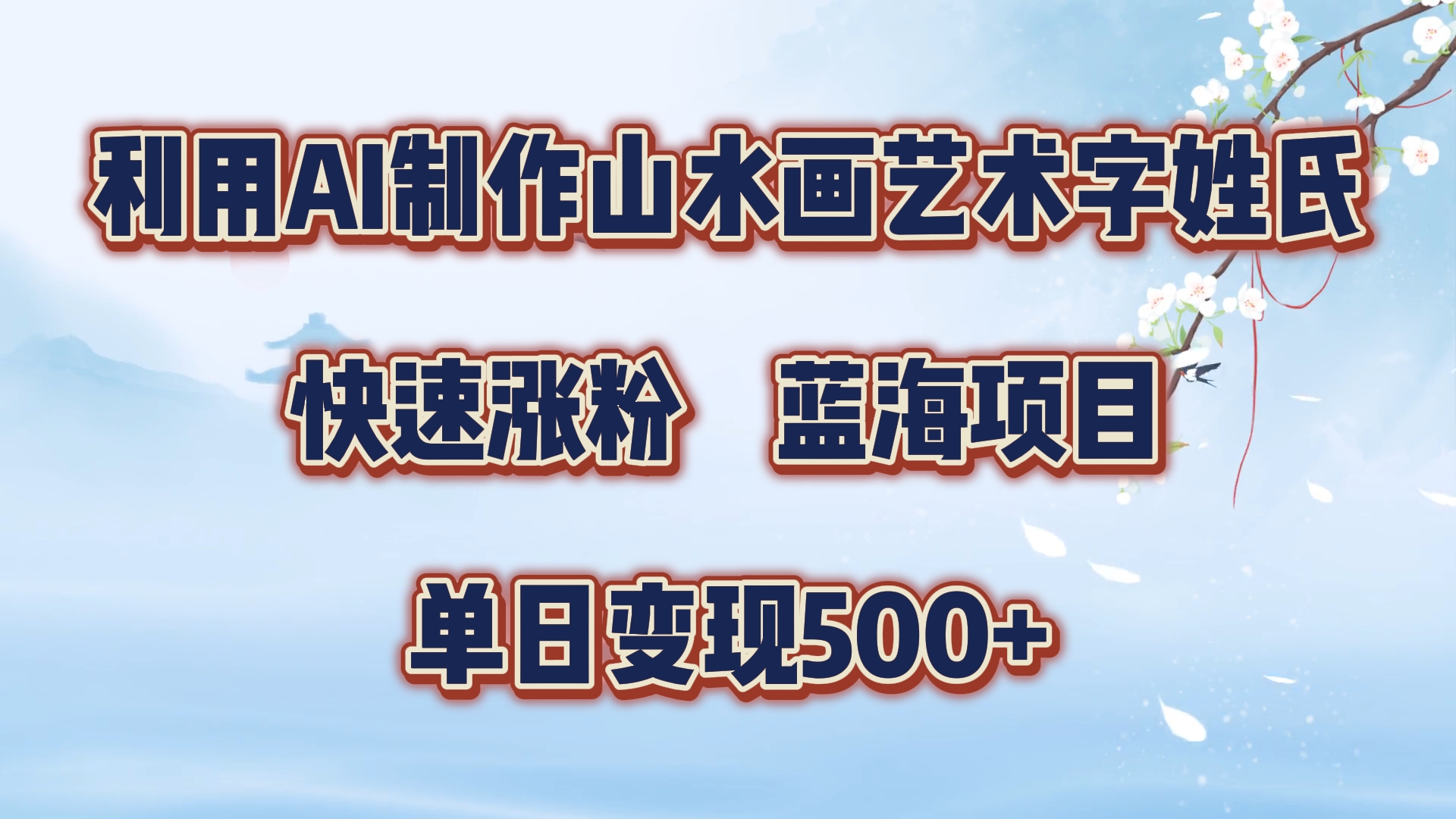 利用AI制作山水画艺术字姓氏快速涨粉，蓝海项目，单日变现500+-韭菜网