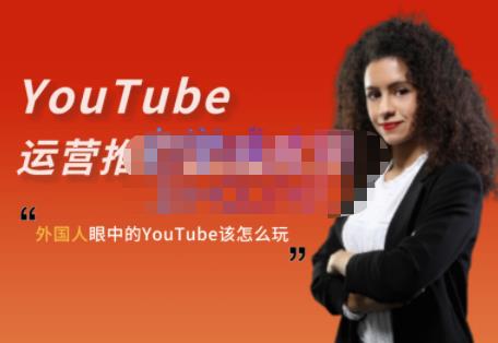 外国人眼中的YouTube该怎么玩？Elisa·YouTube运营推广实战技巧-韭菜网