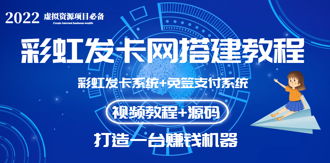 外面收费几百的彩虹发卡网代刷网+码支付系统【0基础教程+全套源码】-韭菜网