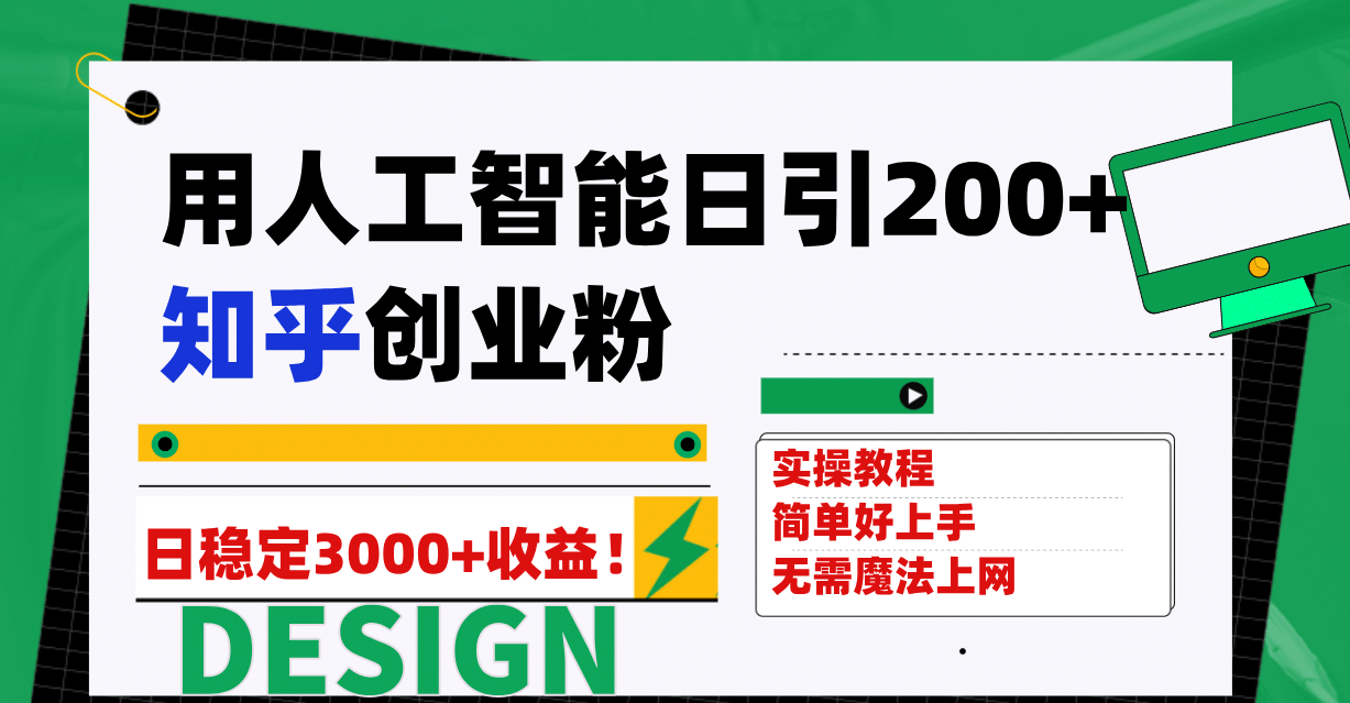 用人工智能日引200+知乎创业粉日稳定变现3000+！-韭菜网