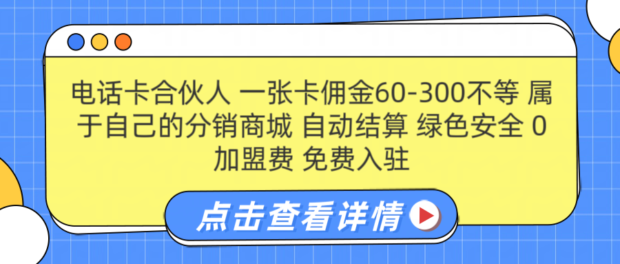 号卡合伙人 一张佣金60-300不等 自动结算 绿色安全-韭菜网