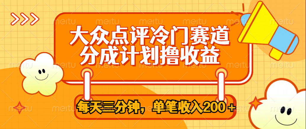 大众点评冷门赛道，每天三分钟只靠搬运，多重变现单笔收入200＋-韭菜网