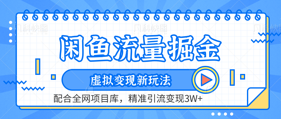 闲鱼流量掘金-精准引流变现3W+虚拟变现新玩法，配合全网项目库-韭菜网