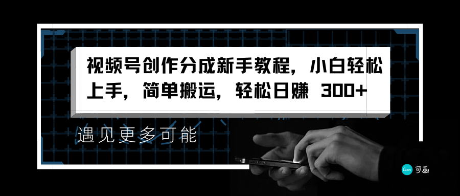 视频号创作分成新手教程，小白轻松上手，简单搬运，轻松日赚 300+-韭菜网