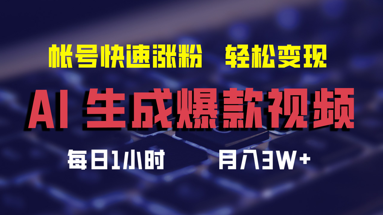 最新AI生成爆款视频，轻松月入3W+，助你帐号快速涨粉-韭菜网