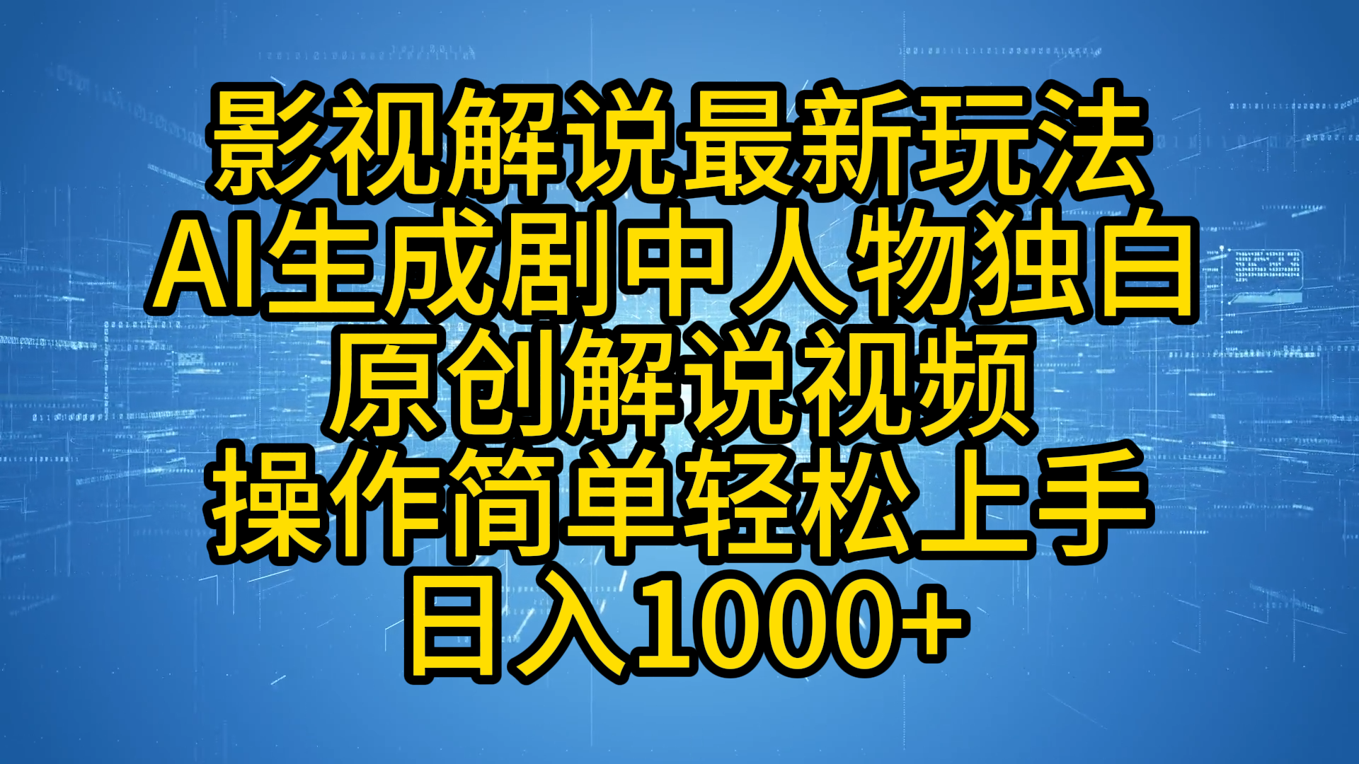 影视解说最新玩法，AI生成剧中人物独白原创解说视频，操作简单，轻松上手，日入1000+-韭菜网