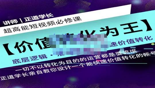 正道学长短视频必修课，教你设计一个能快速价值转化的账号-韭菜网