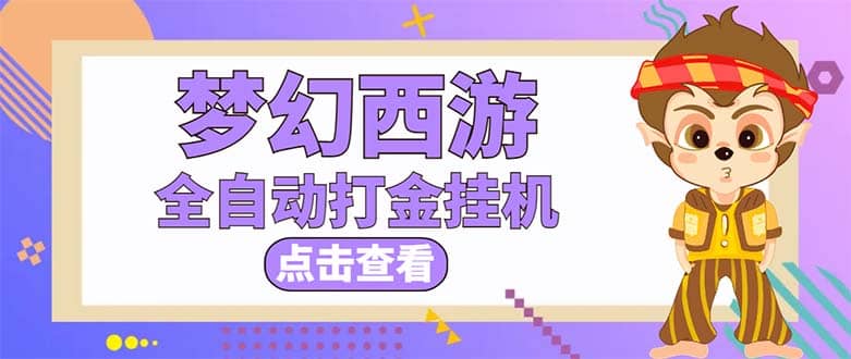 最新外面收费1680梦幻西游手游起号全自动打金项目，一个号8块左右【软件+教程】-韭菜网