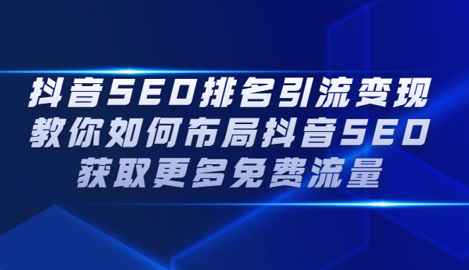 抖音SEO排名引流变现，教你如何布局抖音SEO获取更多免费流量-韭菜网