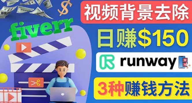 点点鼠标，日赚150美元，利用次世代视频剪辑软件Runway赚钱的3种方法-韭菜网