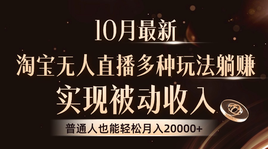 10月最新，淘宝无人直播8.0玩法，普通人也能轻松月入2W+，实现被动收入-韭菜网