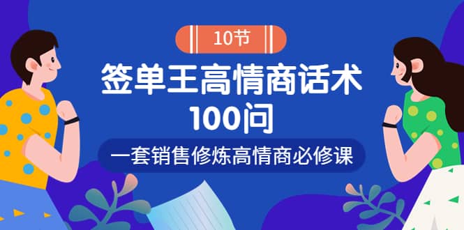 销冠神课-签单王高情商话术100问：一套销售修炼高情商必修课！-韭菜网