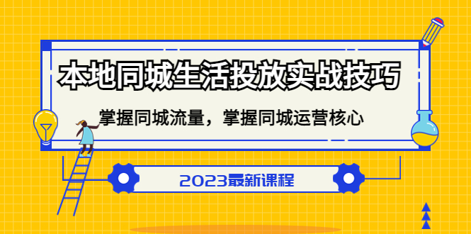 本地同城生活投放实战技巧，掌握-同城流量，掌握-同城运营核心-韭菜网