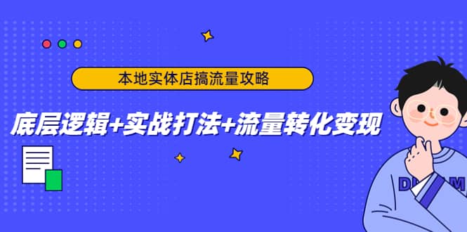 本地实体店搞流量攻略：底层逻辑+实战打法+流量转化变现-韭菜网