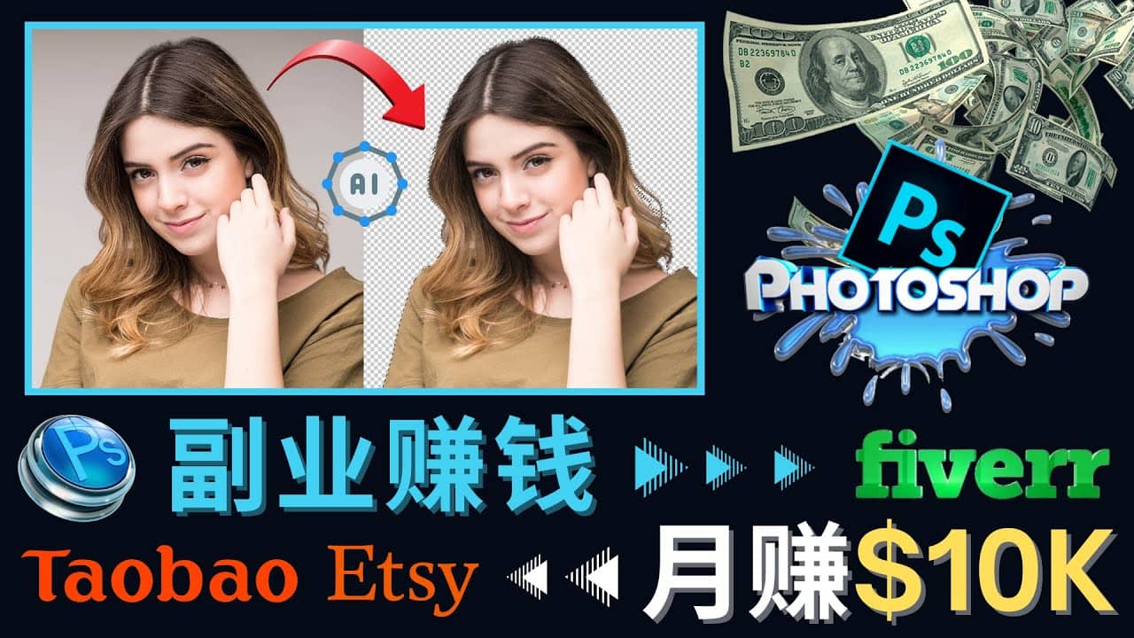 掌握PS修图技能，月赚5000美元以上 – 利用Adobe Photoshop赚钱的3种途径-韭菜网