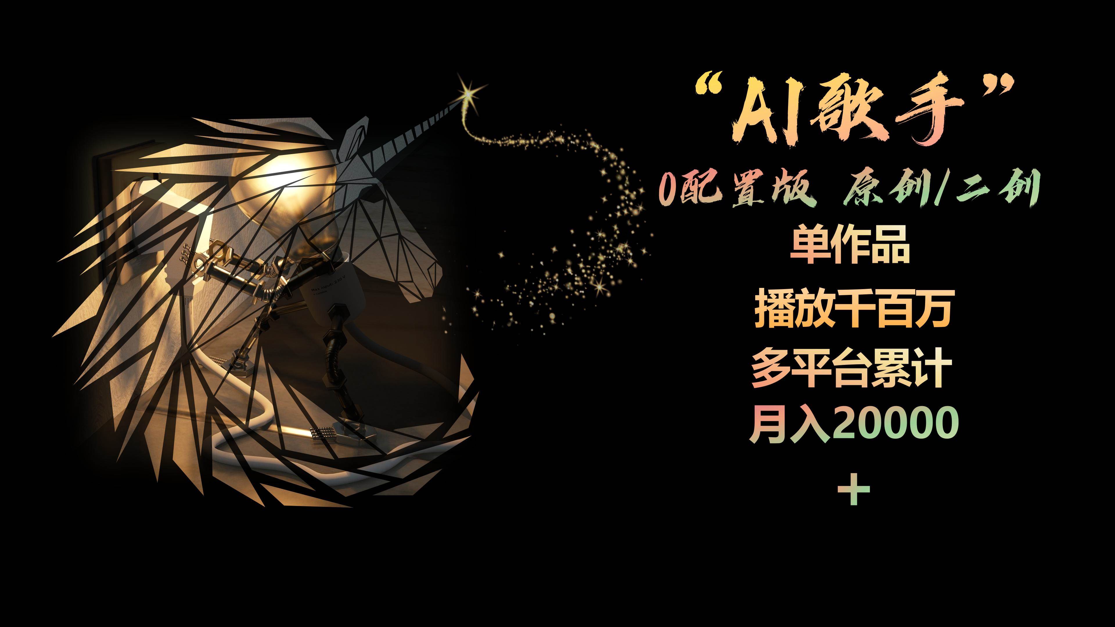 AI歌手，0配置版，原创/二创，单作品播放千百万，多平台累计，月入20000+-韭菜网