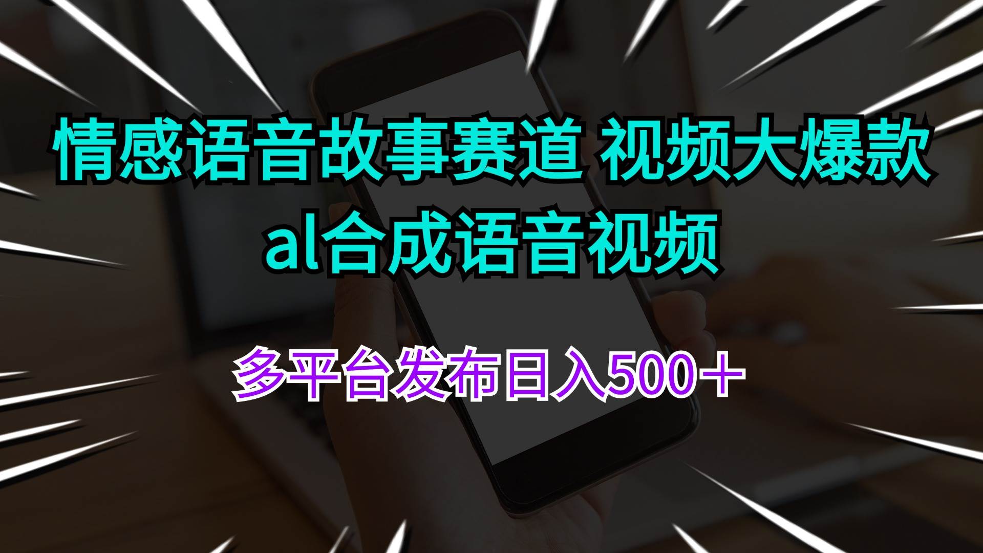 情感语音故事赛道 视频大爆款 al合成语音视频多平台发布日入500＋-韭菜网