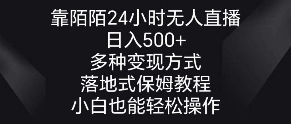 靠陌陌24小时无人直播，日入500+，多种变现方式，落地保姆级教程-韭菜网