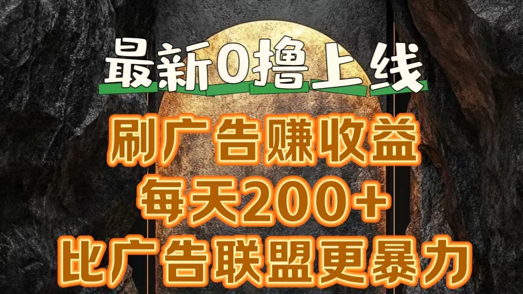 新出0撸软件“三只鹅”，刷广告赚收益，刚刚上线，方法对了赚钱十分轻松-韭菜网