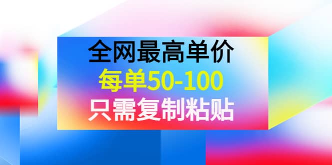 某收费文章《全网最高单价，每单50-100，只需复制粘贴》可批量操作-韭菜网