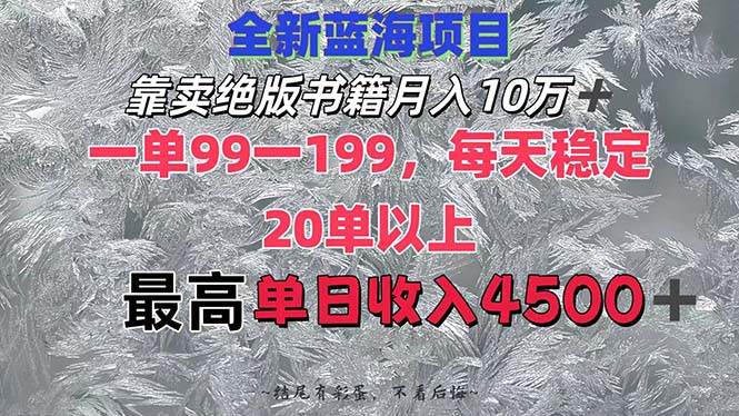 靠卖绝版书籍月入10W+,一单99-199，一天平均20单以上，最高收益日入4500+-韭菜网