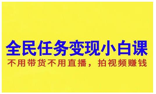 抖音全民任务变现小白课，不用带货不用直播，拍视频就能赚钱-韭菜网