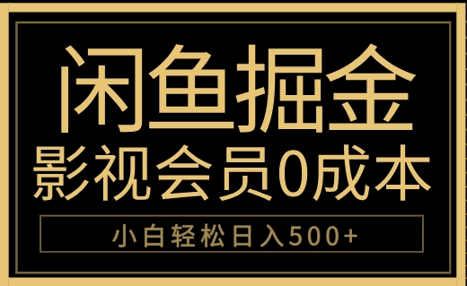 闲鱼掘金，0成本卖影视会员，轻松日入500+-韭菜网