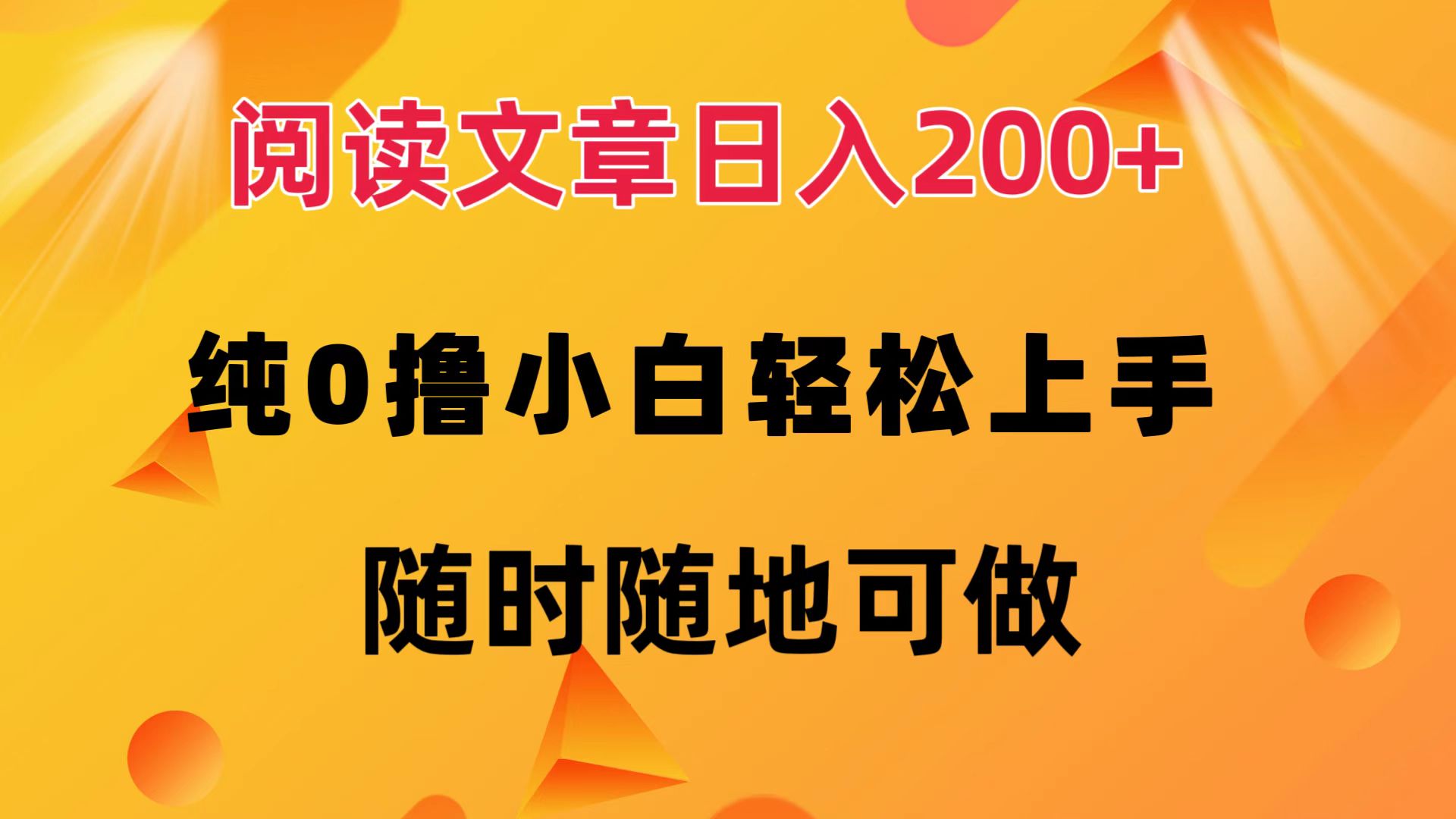 阅读文章日入200+ 纯0撸 小白轻松上手 随时随地都可做-韭菜网