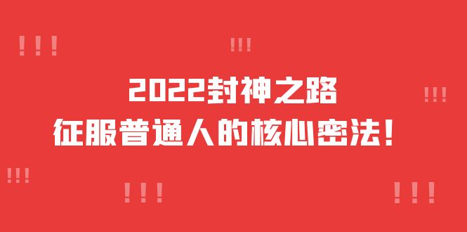 2022封神之路-征服普通人的核心密法，全面打通认知-价值6977元-韭菜网