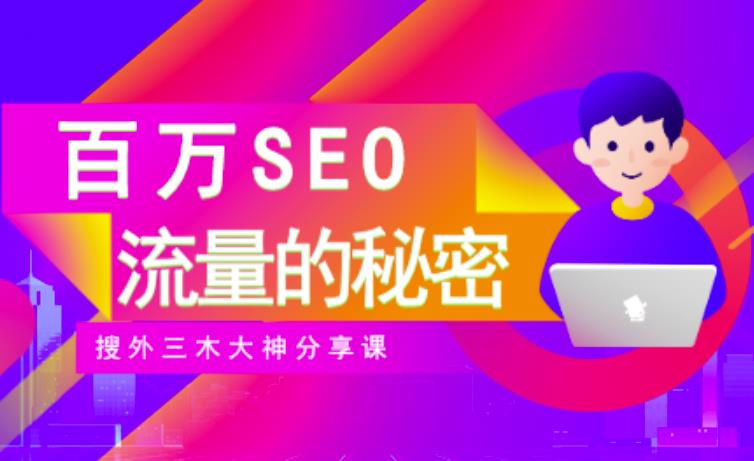 SEO实操培训：玩转百万SEO流量，助力站长快速提升流量（搜外三木大神分享课）-韭菜网