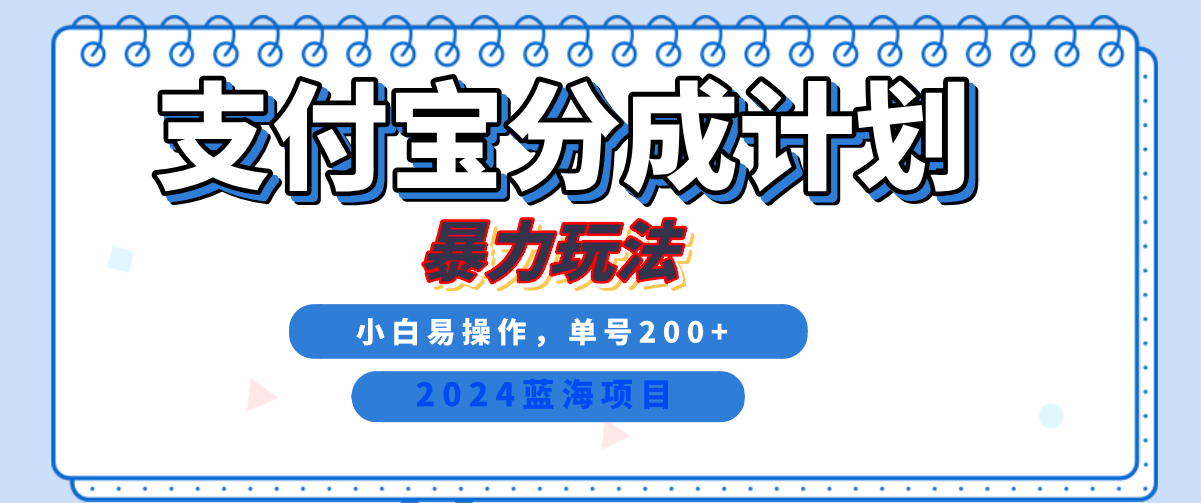 2024最新冷门项目，支付宝视频分成计划，直接粗暴搬运，日入2000+，有手就行！-韭菜网