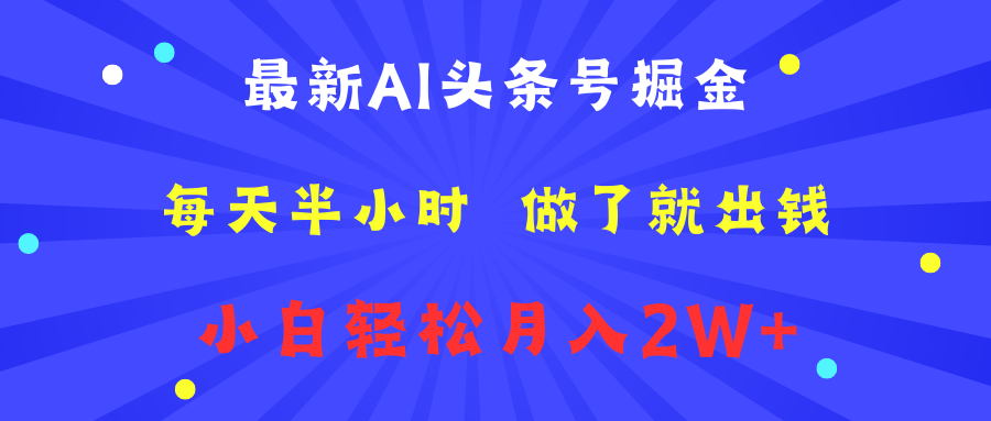 最新AI头条号掘金   每天半小时  做了就出钱   小白轻松月入2W+-韭菜网