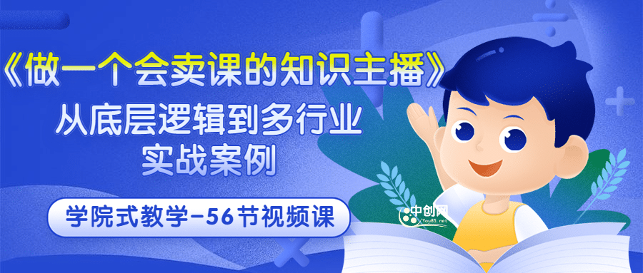 《做一个会卖课的知识主播》从底层逻辑到多行业实战案例 学院式教学-56节课-韭菜网