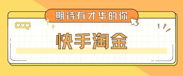 最近爆火1999的快手淘金项目，号称单设备一天100~200+【全套详细玩法教程】-韭菜网