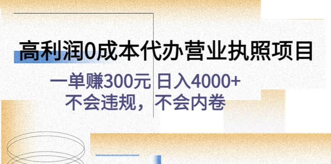 高利润0成本代办营业执照项目：不会违规，不会内卷-韭菜网