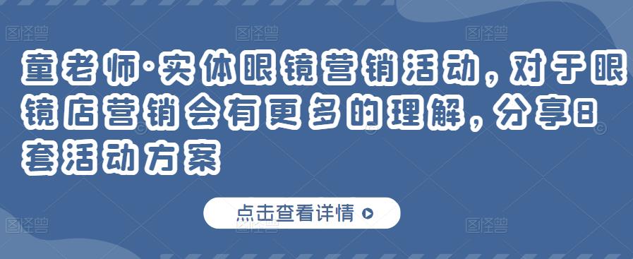 实体眼镜营销活动，对于眼镜店营销会有更多的理解，分享8套活动方案-韭菜网