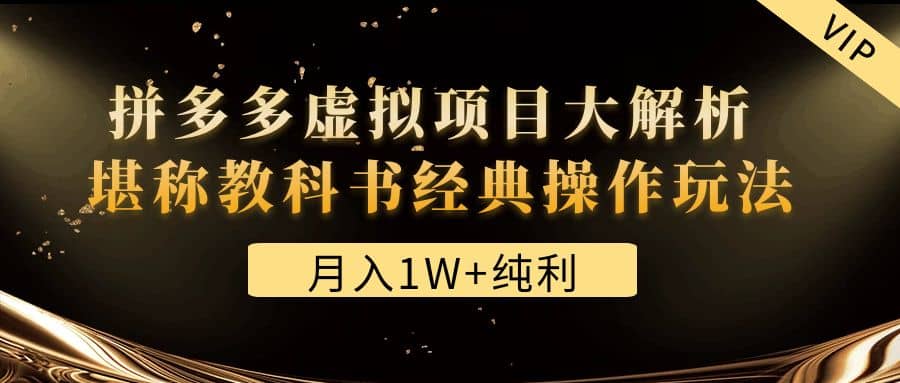 某付费文章《拼多多虚拟项目大解析 堪称教科书经典操作玩法》-韭菜网