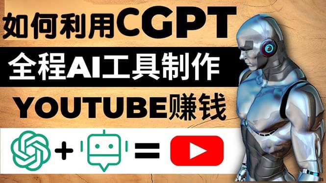 如何全程利用CGPT和AI工具自动化制作YouTube赚钱视频，月赚10000美元以上-韭菜网