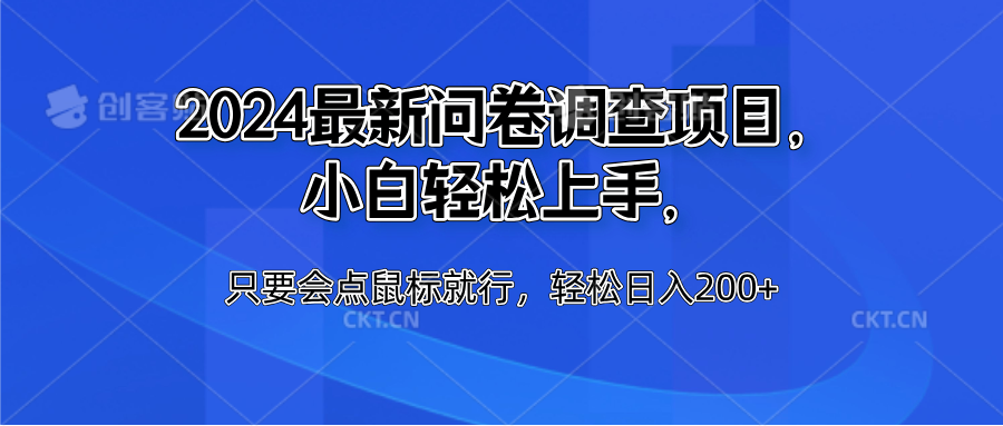 2024最新问卷调查项目，小白轻松上手，只要会点鼠标就行，轻松日入200+-韭菜网