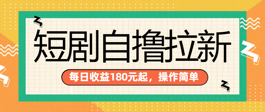 短剧自撸拉新项目，一部手机每天轻松180元，多手机多收益-韭菜网