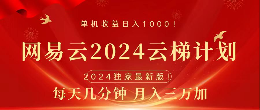 2024网易云云梯计划挂机版免费风口项目-韭菜网