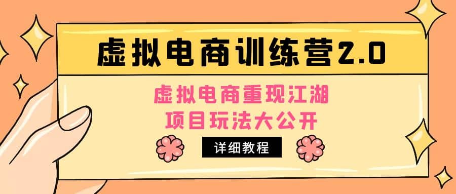 小红书虚拟电商训练营2.0，虚拟电商重现江湖，项目玩法大公开【详细教程】-韭菜网