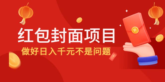 2022年左右一波红利，红包封面项目-韭菜网