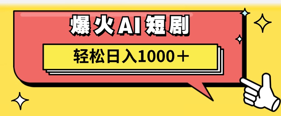 爆火AI短剧轻松日入1000+适合新手小白-韭菜网